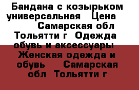 Бандана с козырьком универсальная › Цена ­ 1 000 - Самарская обл., Тольятти г. Одежда, обувь и аксессуары » Женская одежда и обувь   . Самарская обл.,Тольятти г.